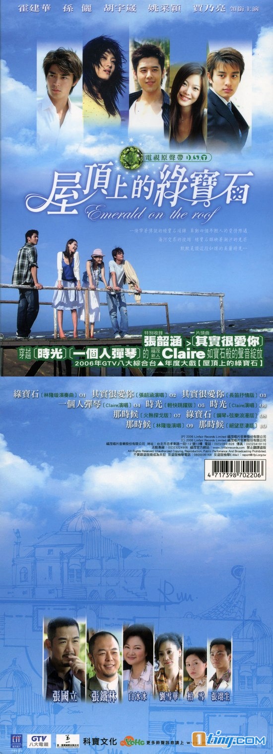 屋顶上的绿宝石电视原声带