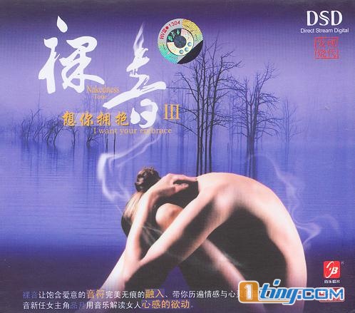 裸音Ⅲ 想你拥抱