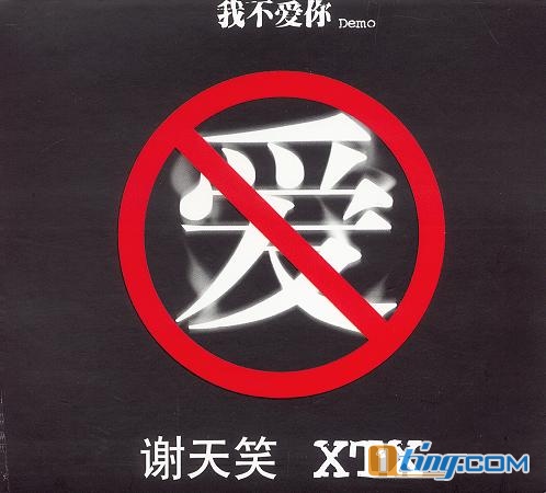 我不爱你Demo