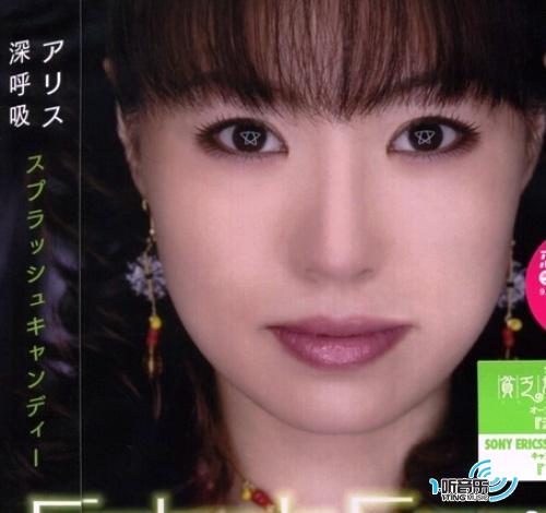 アリス/深呼吸