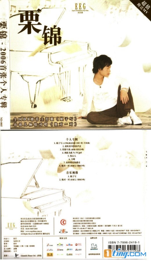 栗锦首张同名专辑(唯一授权完整版)