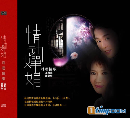 情动婵娟 王利滨&黑静华情歌对唱集
