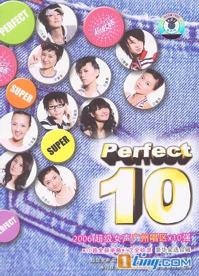 2006超级女声广州唱区×10强