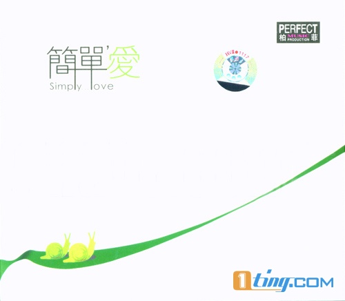 简单'爱