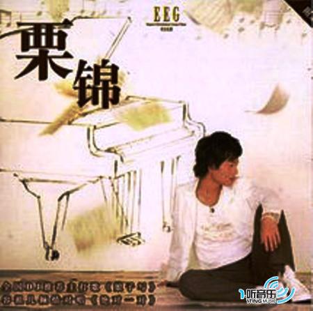 栗锦
