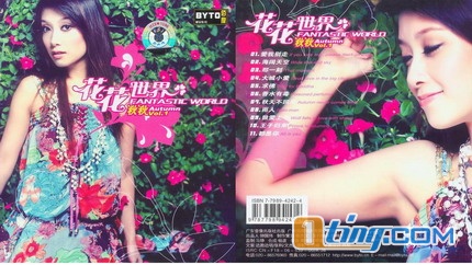 花花世界