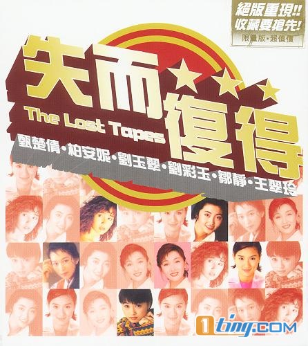 失而复得系列 之 甄楚倩/柏安妮/刘玉翠/刘彩玉/邹静/王翠玲