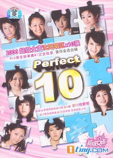 2006超级女声沈阳唱区×10强