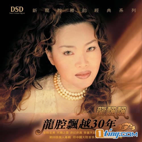 龙腔飘越30年