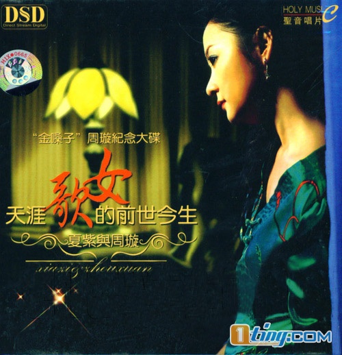夏紫与周璇 天涯歌女的前世今生