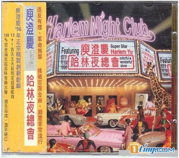 哈林夜总会