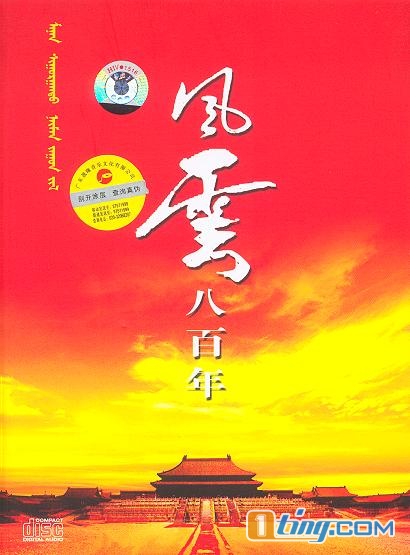 风云八百年