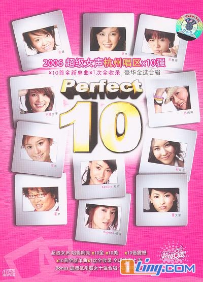 2006超级女声杭州唱区×10强