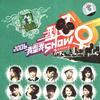 我型我SHOW 我要秀自己 - MY SHOW 选手合唱 试听