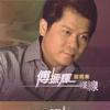 傅振辉 你是我的兄弟 - 傅振辉/高向鹏 试听