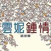 云妮钟情(国语类)