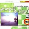 内地杂锦合辑 芦笙恋歌 试听