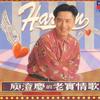 庾澄庆 老实情歌 试听