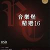 音乐堡精选16