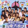 EEG TVB 儿歌大放送