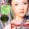 花言 Flower Words