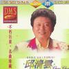 新潮客家流行歌曲