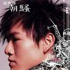 蓝奕邦 隔壁的音乐 试听