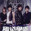 极道学园电视原声带