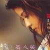 美人关