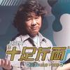 十足斤两 新曲+精选