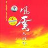 内地杂锦合辑 拒绝成熟 - 毛阿敏 试听