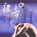 裸音Ⅲ 想你拥抱