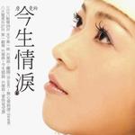 今生情泪