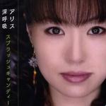 アリス/深呼吸详情