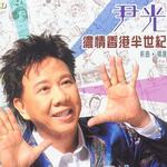 浓情香港半世纪 新曲+精选详情
