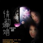 情动婵娟 王利滨&黑静华情歌对唱集