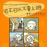 可不可以不要上班 Can I Slip Away from Work