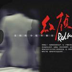 红颜