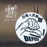 槟榔交出来 百万人民倒扁