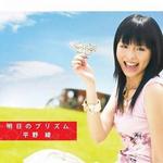 明日のプリズム