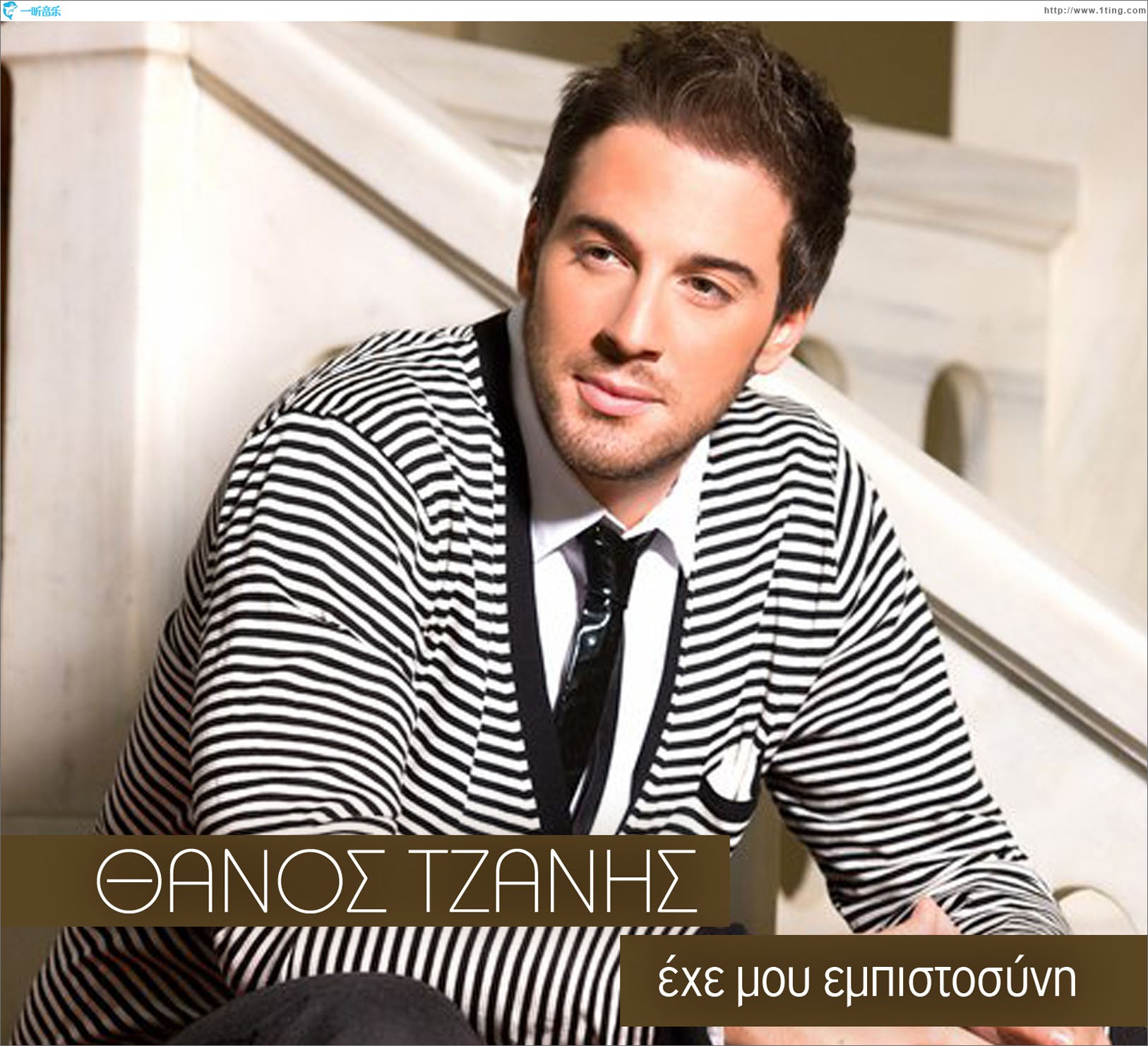 Ehe Mou Empistosyni