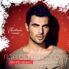 Giorgos Papadopoulos Ola Sto Kokkino (Christmas Remix) 试听