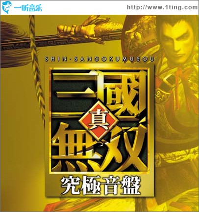 真・三國無双 究極音盤 CD1