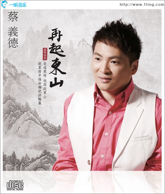 再起东山