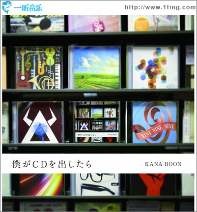 僕がCDを出したら