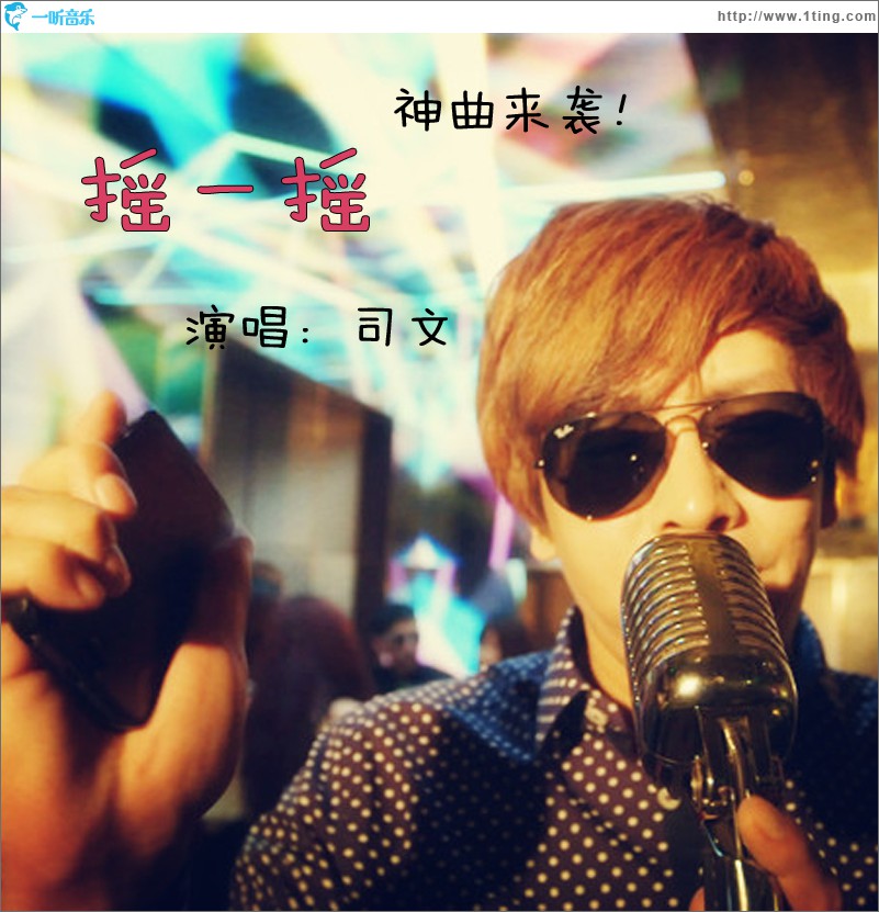 摇一摇(单曲)