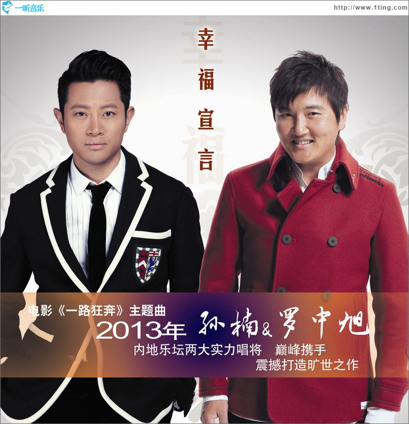 幸福宣言(电影《一路狂奔》主题曲)