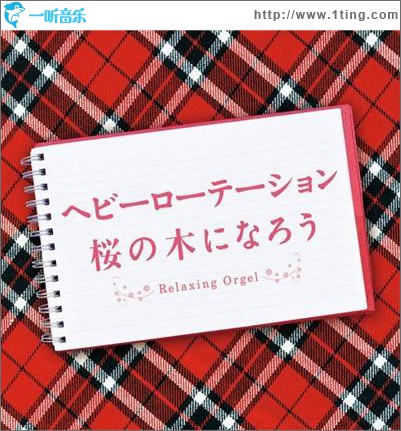 ヘビーローテーション 桜の木になろう
