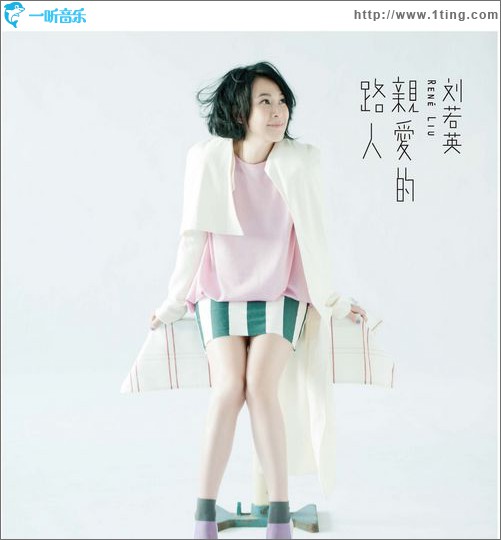 亲爱的路人(EP)