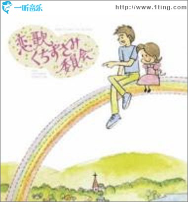 恋歌くちずさみ委員会